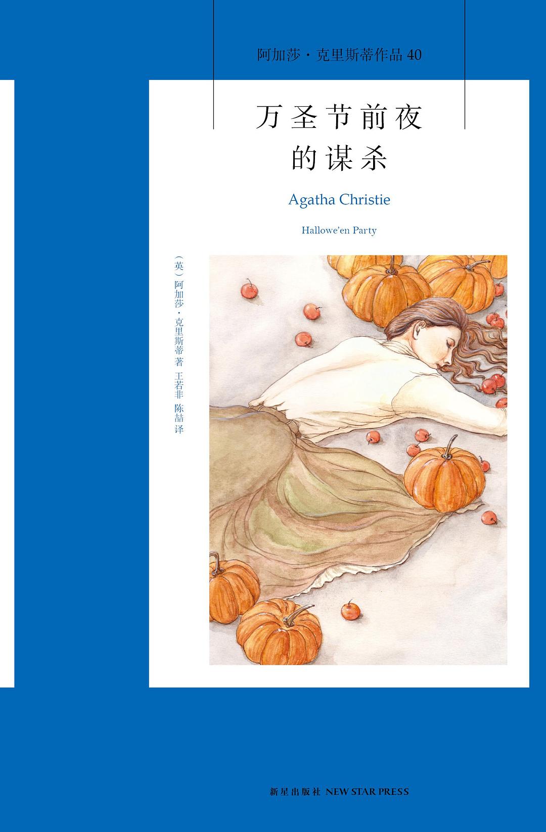 万圣节前夜的谋杀:阿加莎·克里斯蒂作品 40